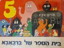 בית הספר של ברבאבא