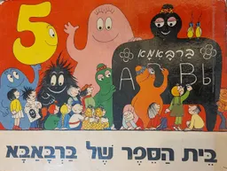 בית הספר של ברבאבא