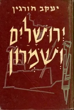 ירושלים ושמרון (ושומרון) - כרכים א'+ב'