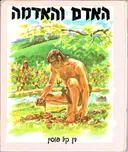 האדם והאדמה