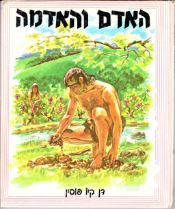 האדם והאדמה