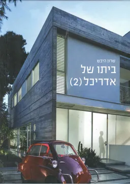 ביתו של אדריכל 2