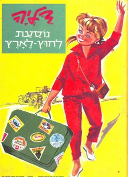 דליה נוסעת לחוץ-לארץ