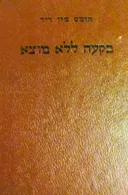 בקעה ללא מוצא