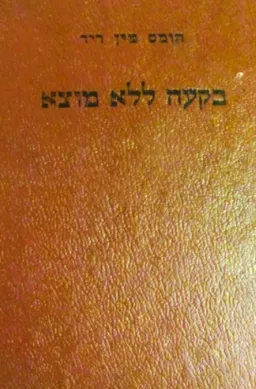 עטיפת הספר בקעה ללא מוצא מאת תומאס מיין ריד