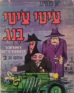 עטיפת הספר צ'טי צ'יטי בנג ואוצר השודדים מאת איאן פלמינג