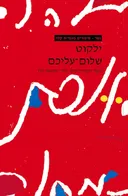 ילקוט שלום עליכם