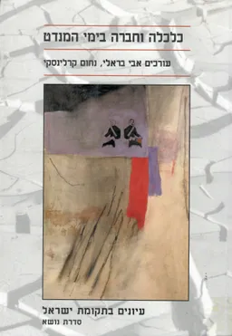 עטיפת הספר כלכלה וחברה בימי המנדט 1948-1918 מאת 
