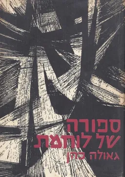 ספורה של לוחמת