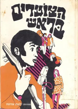 הצועדים בראש : זר שירים ופזמונים