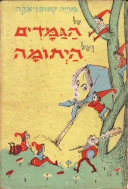 עטיפת הספר על הגמדים ועל היתומה מאת מריה קונופניצקה