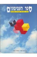 ספר העפיפונים: 50 דגמים לבניה עצמית