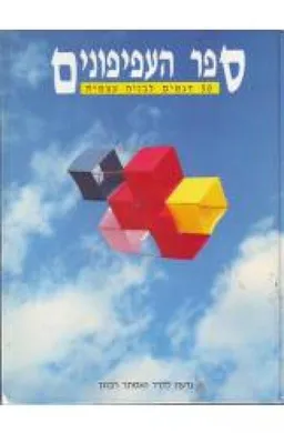 ספר העפיפונים: 50 דגמים לבניה עצמית