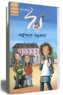 נל והכיתה החדשה