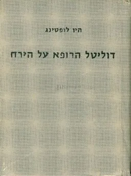 עטיפת הספר דוליטל הרופא על הירח מאת יו לופטינג