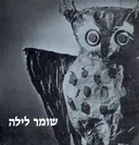 שומר לילה - שירים