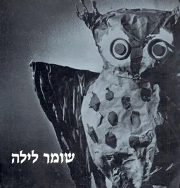 שומר לילה - שירים