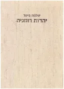 יהדות רומניה : היסטוריה, ביקורת ספרותית, זכרונות