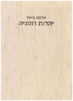 יהדות רומניה : היסטוריה, ביקורת ספרותית, זכרונות