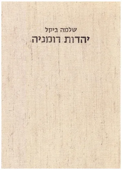 יהדות רומניה : היסטוריה בקורת ספרותית זכרונות