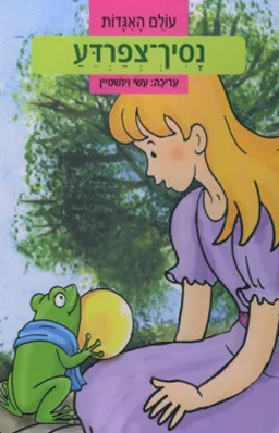 נסיך צפרדע [עולם האגדות]