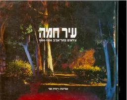 עיר חמה: צילומים בתל-אביב