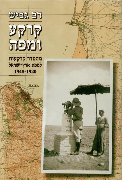 קרקע ומפה : מהסדר קרקעות למפת ארץ-ישראל 1920 - 1948