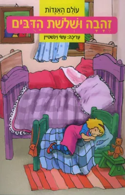 זהבה ושלושת הדובים [עולם האגדות]
