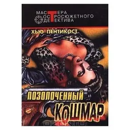 ПОЗОЛОЧЕННЫЙ КОШМАР