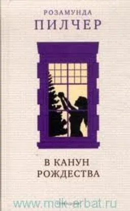 В КАНУН РОЖДЕСТВА