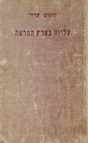 עליזה בארץ המראה ואשר מצאה שם