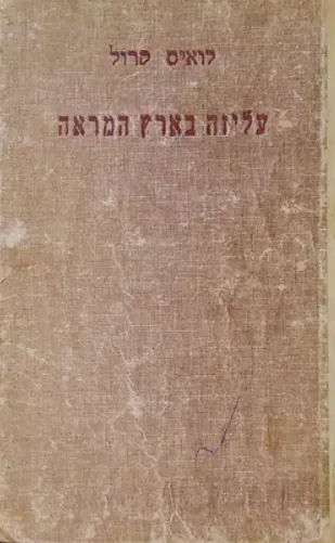 עליזה בארץ המראה ואשר מצאה שם