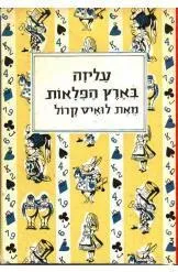עליזה בארץ הפלאות ובארץ המראה
