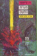 מערות הלוטוס