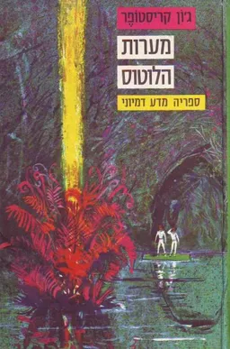 מערות הלוטוס
