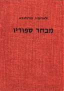 מבחר ספוריו
