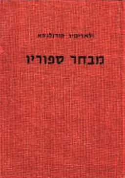 מבחר ספוריו