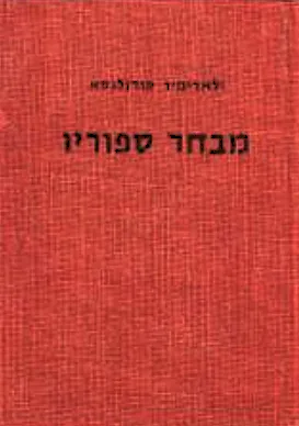 מבחר ספוריו