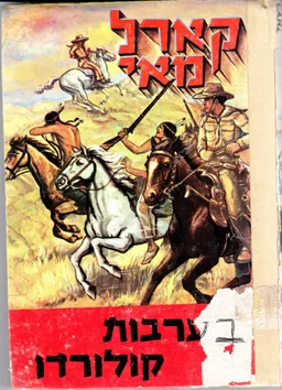 בערבות קולורדו : ספורי מסעות