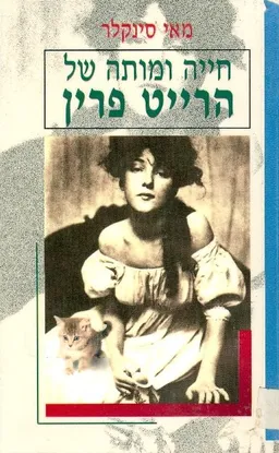 עטיפת הספר חייה ומותה של הרייט פרין מאת מאי סינקלר
