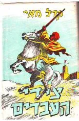 ציידי העבדים