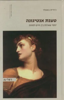 טענת אנטיגונה (2010)