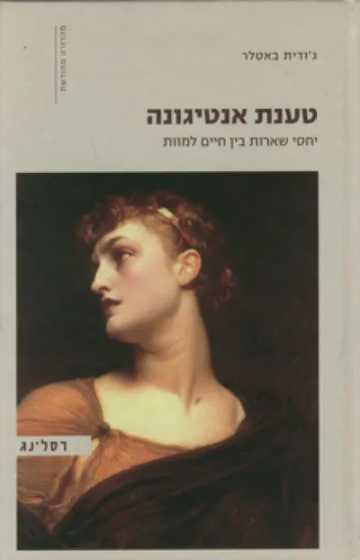 טענת אנטיגונה : יחסי שארות בין חיים למוות