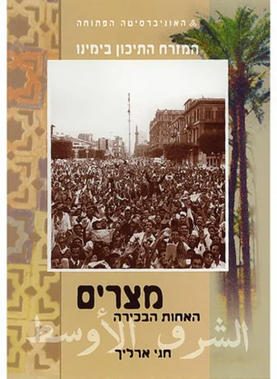 מצרים : הרצאות ודיונים ביום עיון שנערך באונ' תל-אביב ביום כ"ה באייר תשמ"ו 3 ביוני 1986