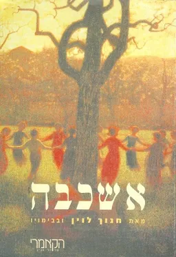 עטיפת אשכבה