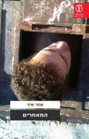המאחרים