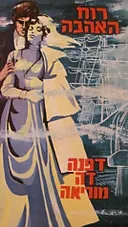 רוח האהבה