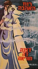 רוח האהבה : רומן