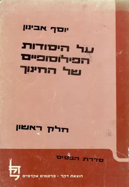 על היסודות הפילוסופיים של החינוך / כרכים א-ב.