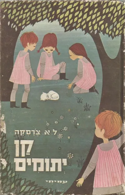 קן-יתומים